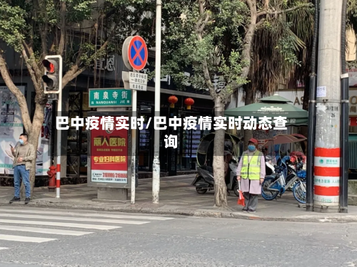 巴中疫情实时/巴中疫情实时动态查询-第2张图片