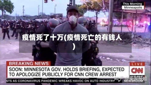 疫情死了十万(疫情死亡的有钱人)-第3张图片