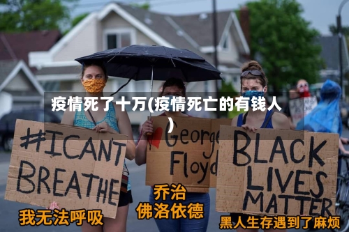 疫情死了十万(疫情死亡的有钱人)-第2张图片