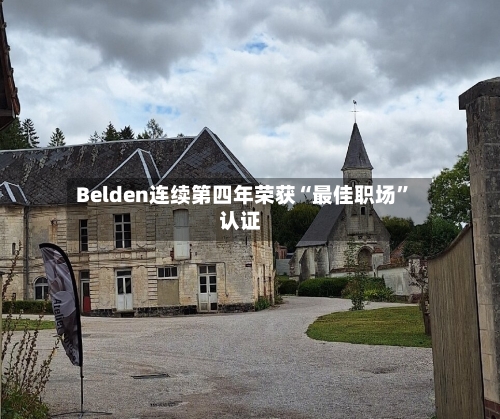 Belden连续第四年荣获“最佳职场”认证-第2张图片