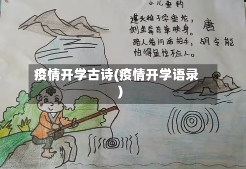 疫情开学古诗(疫情开学语录)-第2张图片