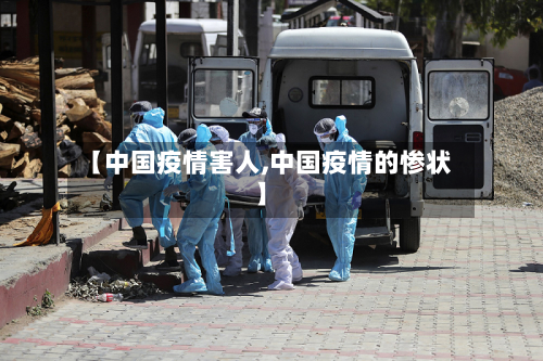 【中国疫情害人,中国疫情的惨状】