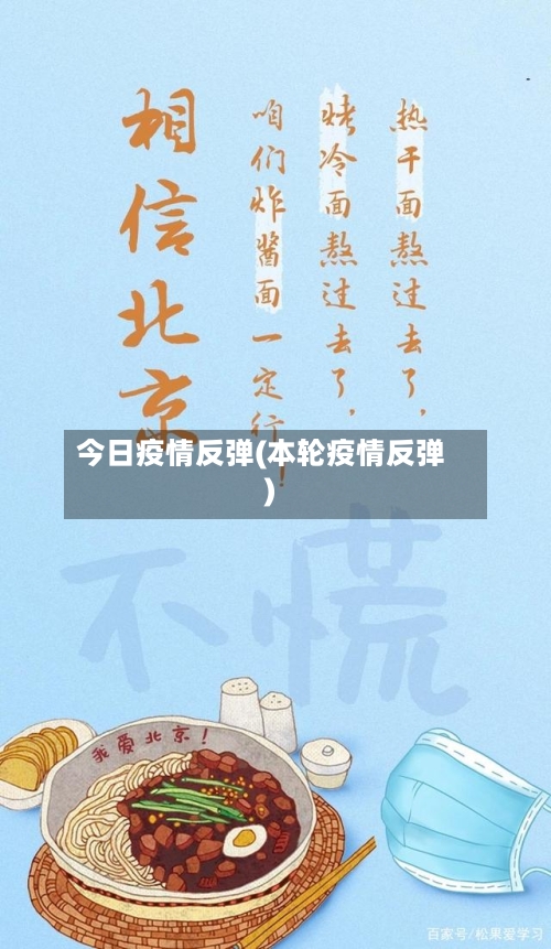 今日疫情反弹(本轮疫情反弹)