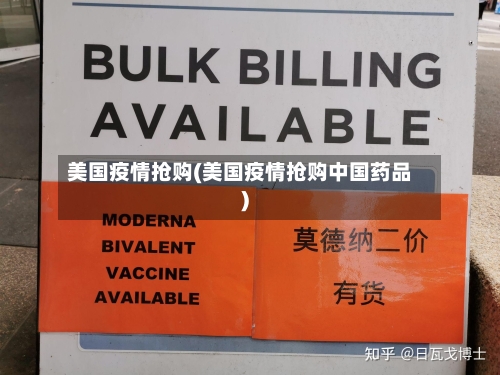 美国疫情抢购(美国疫情抢购中国药品)-第2张图片