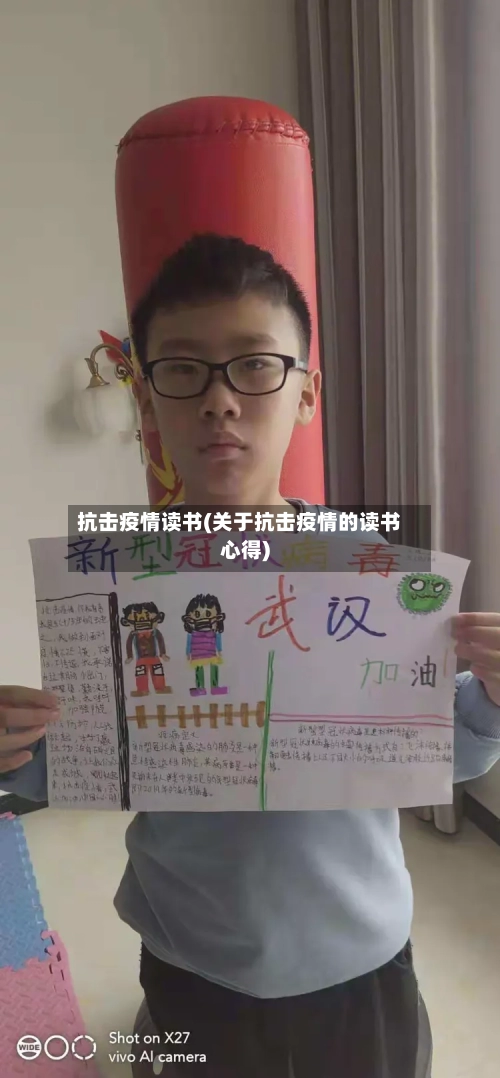 抗击疫情读书(关于抗击疫情的读书心得)