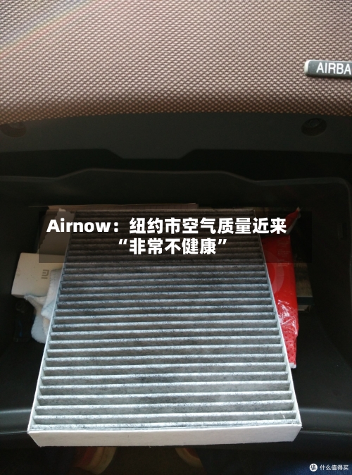 Airnow：纽约市空气质量近来“非常不健康”