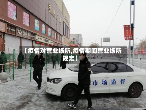 【疫情对营业场所,疫情期间营业场所规定】-第3张图片