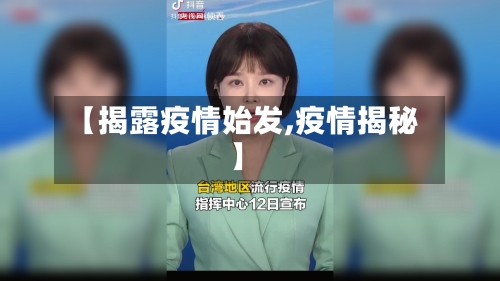 【揭露疫情始发,疫情揭秘】