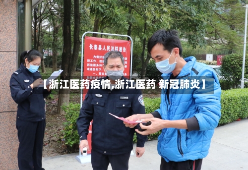 【浙江医药疫情,浙江医药 新冠肺炎】-第3张图片