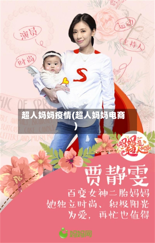 超人妈妈疫情(超人妈妈电商)