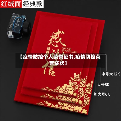 【疫情防控个人荣誉证书,疫情防控荣誉奖状】