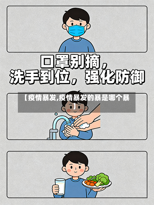 【疫情暴发,疫情暴发的暴是哪个暴】-第2张图片