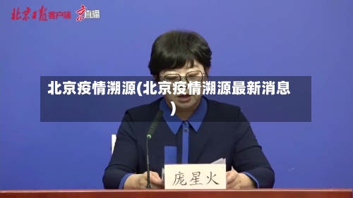 北京疫情溯源(北京疫情溯源最新消息)
