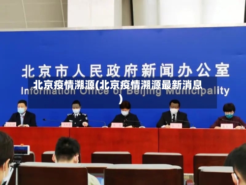 北京疫情溯源(北京疫情溯源最新消息)-第3张图片