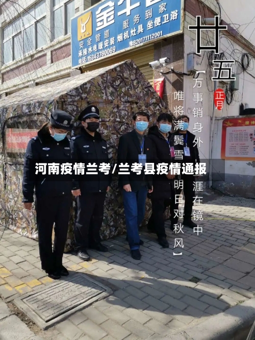 河南疫情兰考/兰考县疫情通报-第3张图片