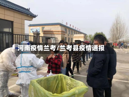 河南疫情兰考/兰考县疫情通报-第2张图片