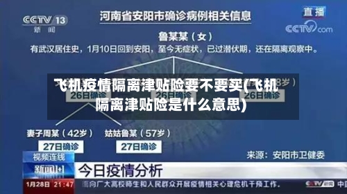 飞机疫情隔离津贴险要不要买(飞机隔离津贴险是什么意思)-第2张图片