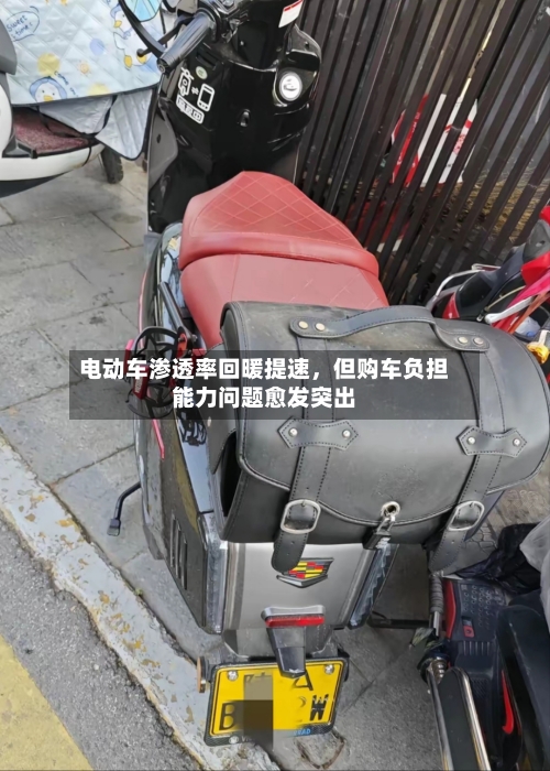 电动车渗透率回暖提速，但购车负担能力问题愈发突出