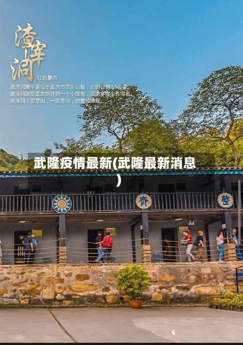 武隆疫情最新(武隆最新消息)