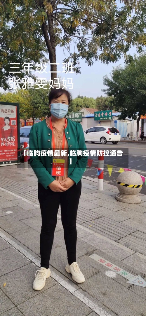 【临朐疫情最新,临朐疫情防控通告】-第3张图片