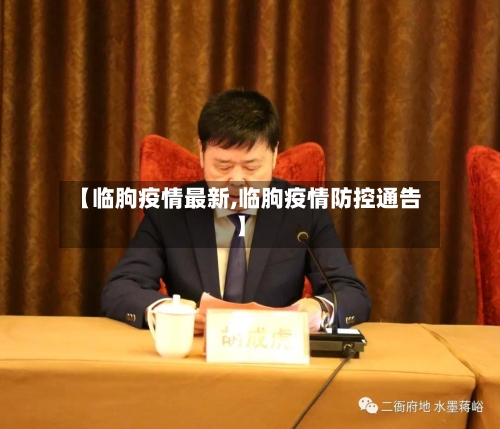 【临朐疫情最新,临朐疫情防控通告】-第2张图片