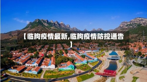 【临朐疫情最新,临朐疫情防控通告】