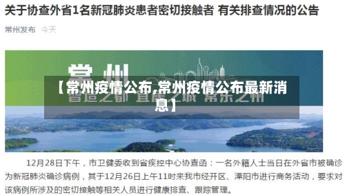 【常州疫情公布,常州疫情公布最新消息】