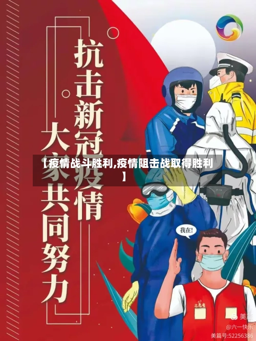 【疫情战斗胜利,疫情阻击战取得胜利】