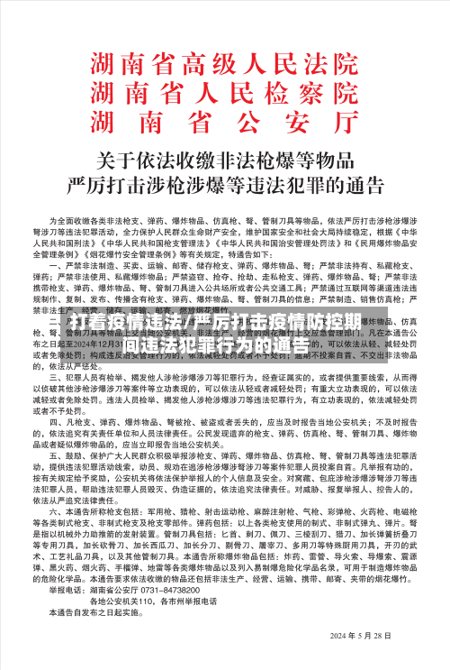 打着疫情违法/严厉打击疫情防控期间违法犯罪行为的通告-第2张图片