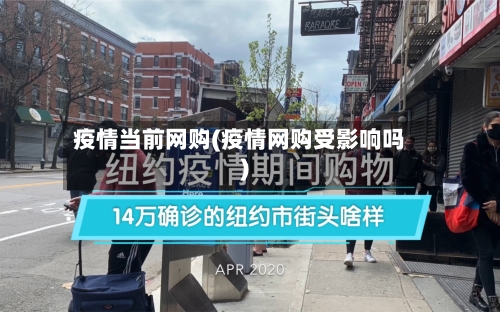 疫情当前网购(疫情网购受影响吗)