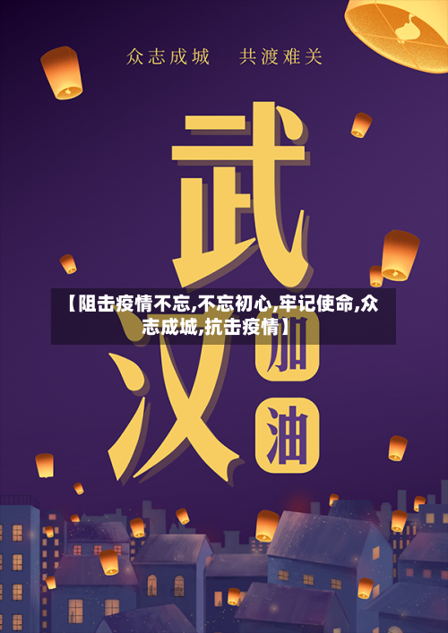 【阻击疫情不忘,不忘初心,牢记使命,众志成城,抗击疫情】