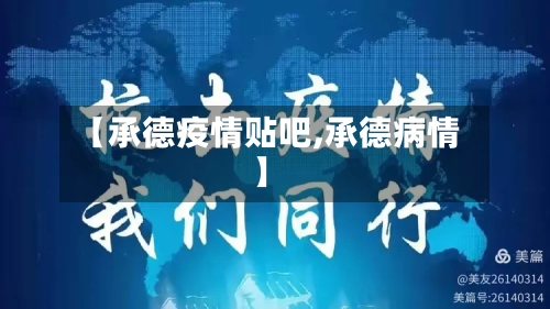 【承德疫情贴吧,承德病情】
