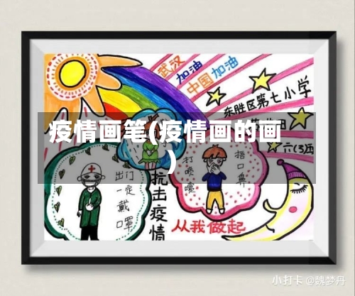 疫情画笔(疫情画的画)