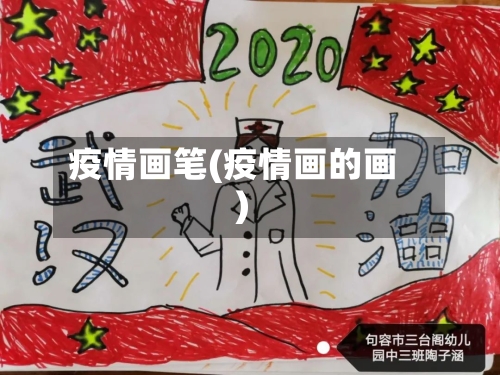 疫情画笔(疫情画的画)-第3张图片