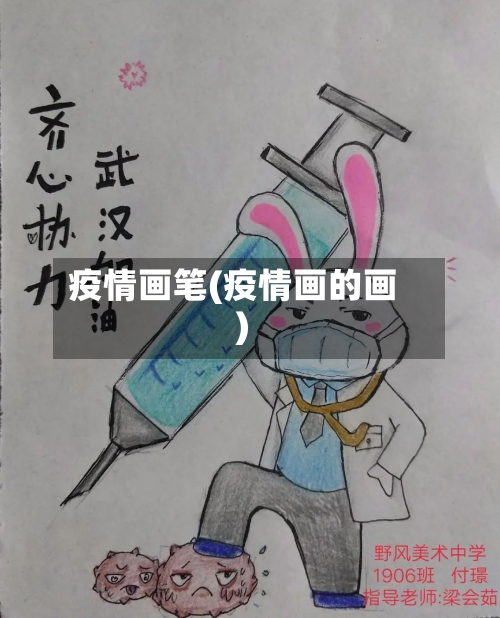 疫情画笔(疫情画的画)-第2张图片