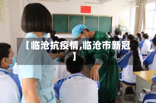 【临沧抗疫情,临沧市新冠】-第2张图片