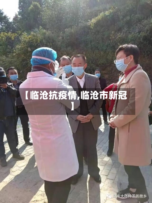 【临沧抗疫情,临沧市新冠】-第3张图片