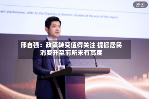 邢自强:政策转变值得关注 提振居民消费升至前所未有高度-第2张图片