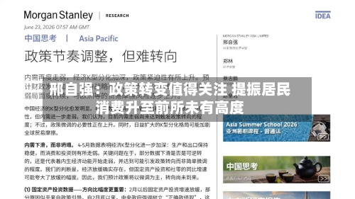 邢自强：政策转变值得关注 提振居民消费升至前所未有高度