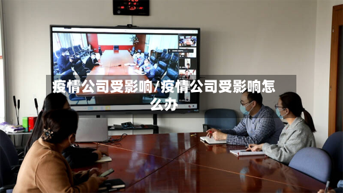 疫情公司受影响/疫情公司受影响怎么办