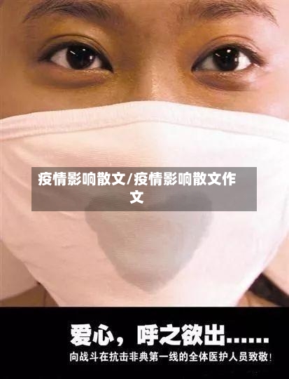 疫情影响散文/疫情影响散文作文-第2张图片