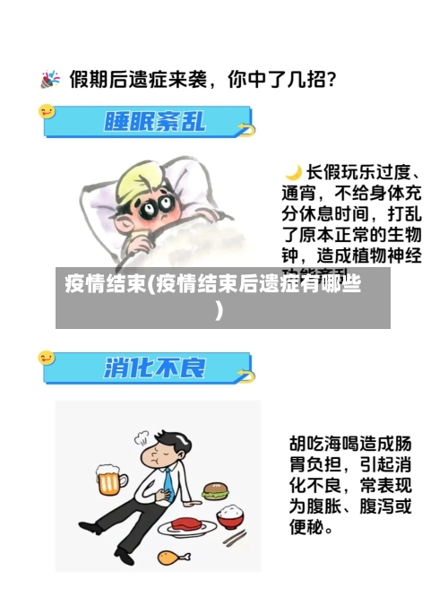 疫情结束(疫情结束后遗症有哪些)-第3张图片