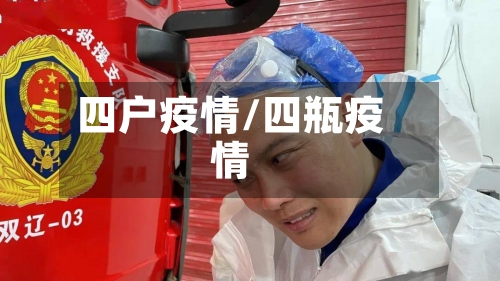 四户疫情/四瓶疫情-第3张图片