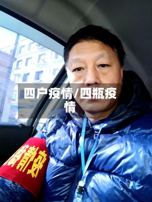 四户疫情/四瓶疫情-第2张图片