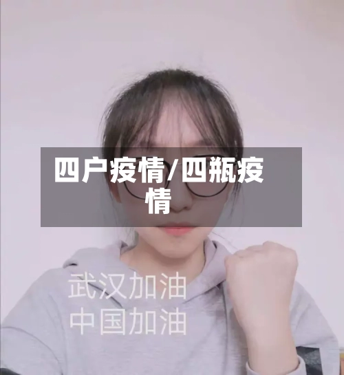 四户疫情/四瓶疫情
