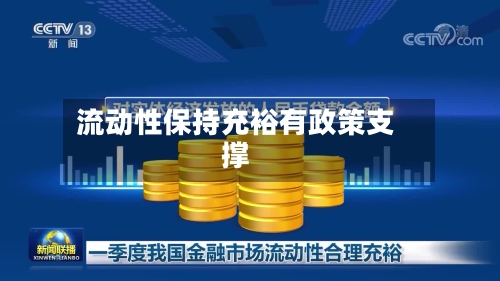 流动性保持充裕有政策支撑-第2张图片