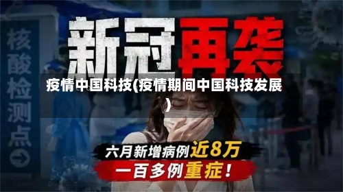 疫情中国科技(疫情期间中国科技发展)-第2张图片