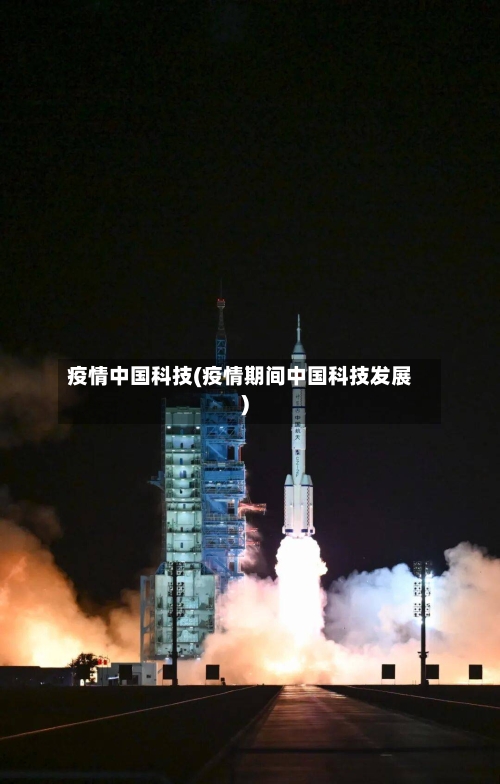 疫情中国科技(疫情期间中国科技发展)