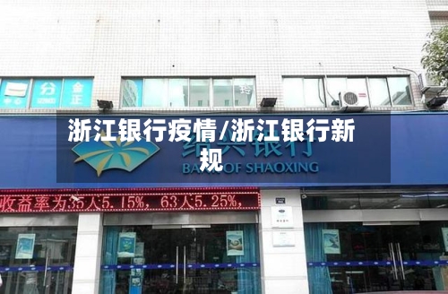 浙江银行疫情/浙江银行新规