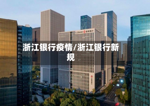 浙江银行疫情/浙江银行新规-第3张图片